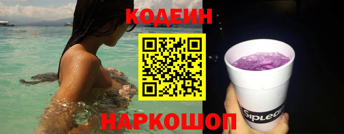 Балахна  Кодеиновый сироп Lean Purple Drank  Вход с VPN  Кодеиновый сироп Lean напиток Lean (лин) 